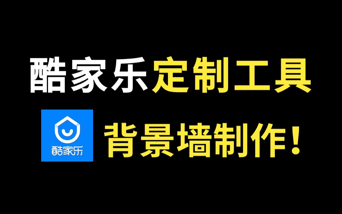 酷家乐教程:零基础快速制作家装定制背景墙教学哔哩哔哩bilibili