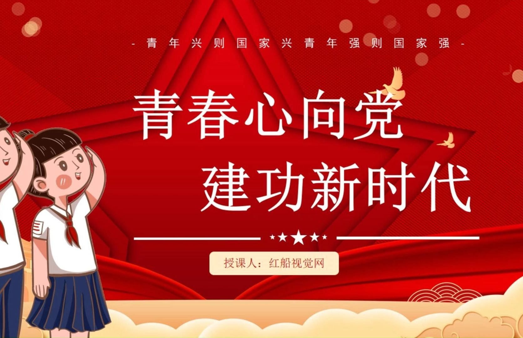 青春与党同行,建功崭新时代