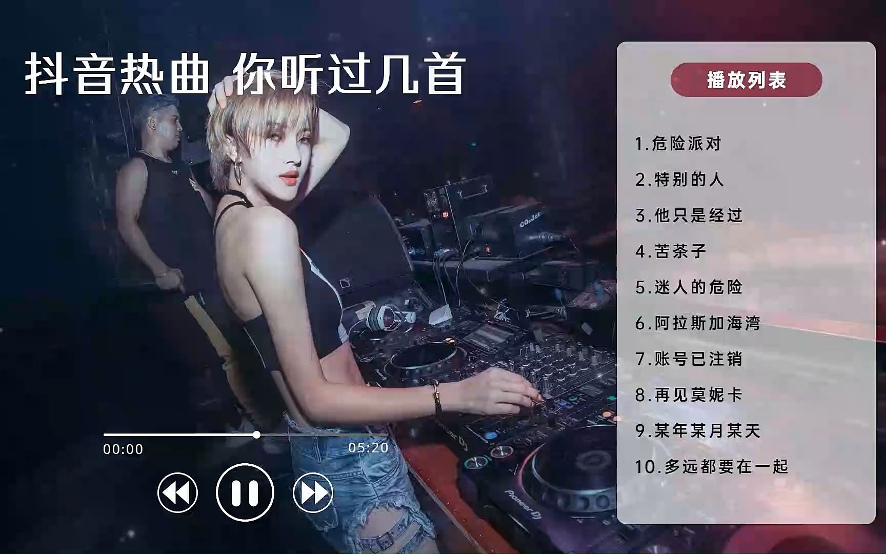 [图]【抖音热曲】这10首抖音大热音乐，你听过几首？