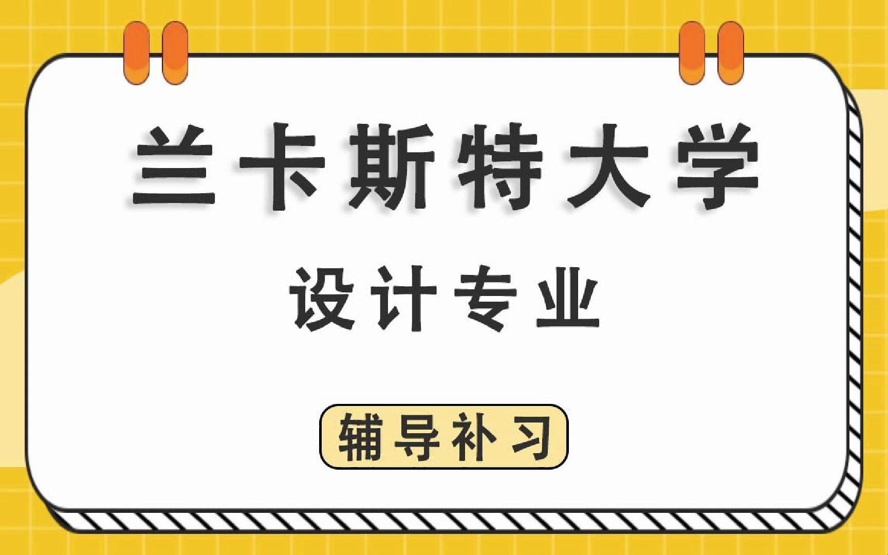 兰卡斯特大学LU兰卡设计辅导补习补课、考前辅导、论文辅导、作业辅导、课程同步辅导哔哩哔哩bilibili