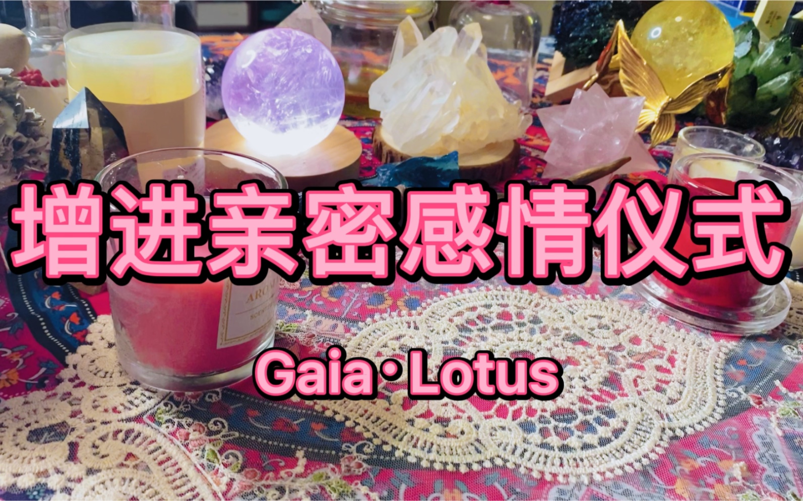 [图]Gaia·Lotus【增进爱情仪式】增进亲密爱情 不忘初心