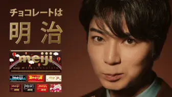 Arashi 松本潤明治巧克力廣告meiji Cm 哔哩哔哩 Bilibili