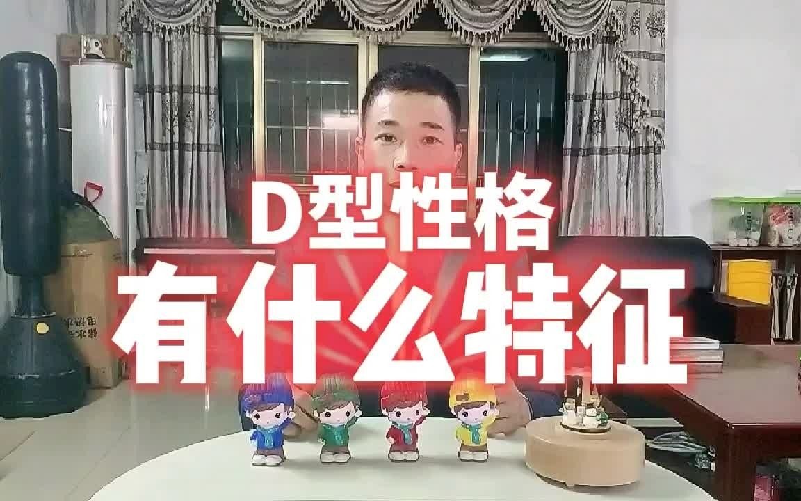 DISC性格心理学:D型性格的人有什么特征呢?罗金全哔哩哔哩bilibili