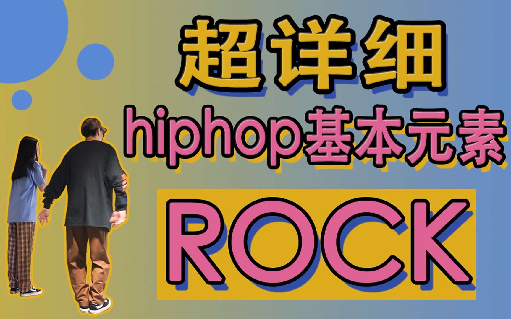 【黎小尤&LeoZ】超详细hiphop基本元素rock讲解哔哩哔哩bilibili