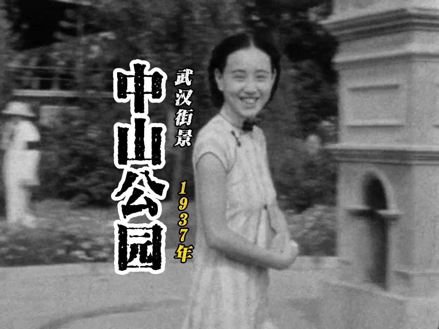 武汉1937 中山公园哔哩哔哩bilibili