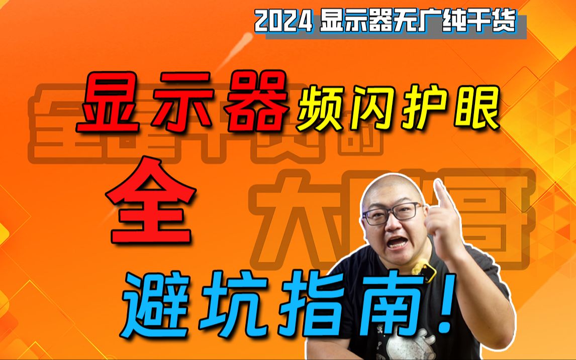 现最全显示器频闪测试!避坑指南及干货经验!哔哩哔哩bilibili