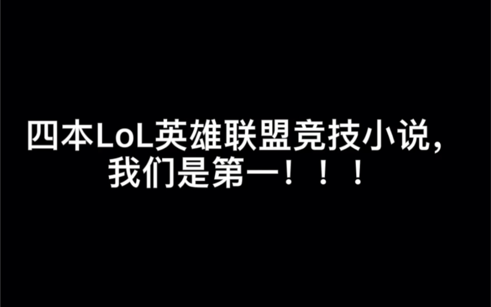 四本LoL英雄联盟竞技小说,我们是第一!!!#骄傲的少年哔哩哔哩bilibili