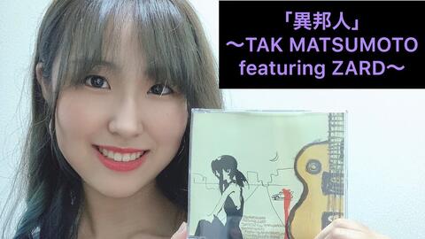 異邦人｣〜TAK MATSUMOTO featuring ZARD cover by kaho_Z_哔哩哔哩_