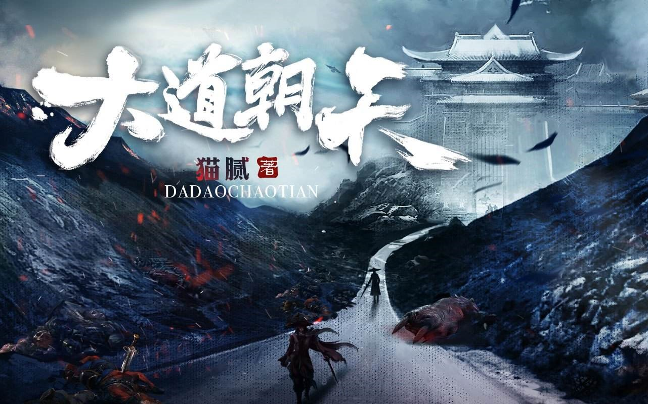 有声书《大道朝天》 玄幻 重生 复仇