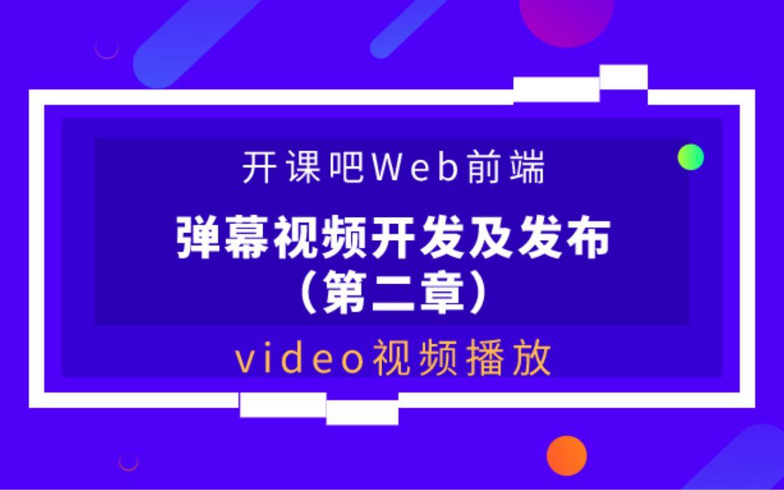 【开课吧哩堂】如何用Video标签实现视频播放哔哩哔哩bilibili