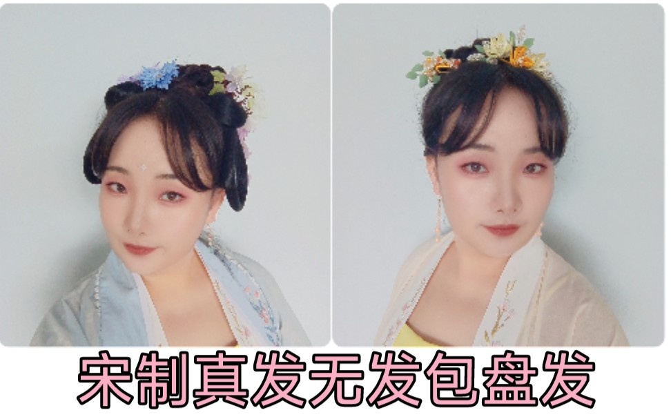 自娱自乐宋制真发盘发无发包日常汉服发型