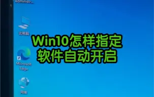 Tải video: win10怎样设置指定的软件自动开启 #电脑知识 #电脑小技巧 #电脑