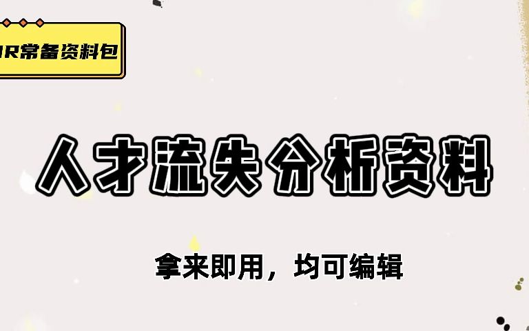 干货展示,人家这才叫员工流失分析及对策,你那只是写作文!哔哩哔哩bilibili