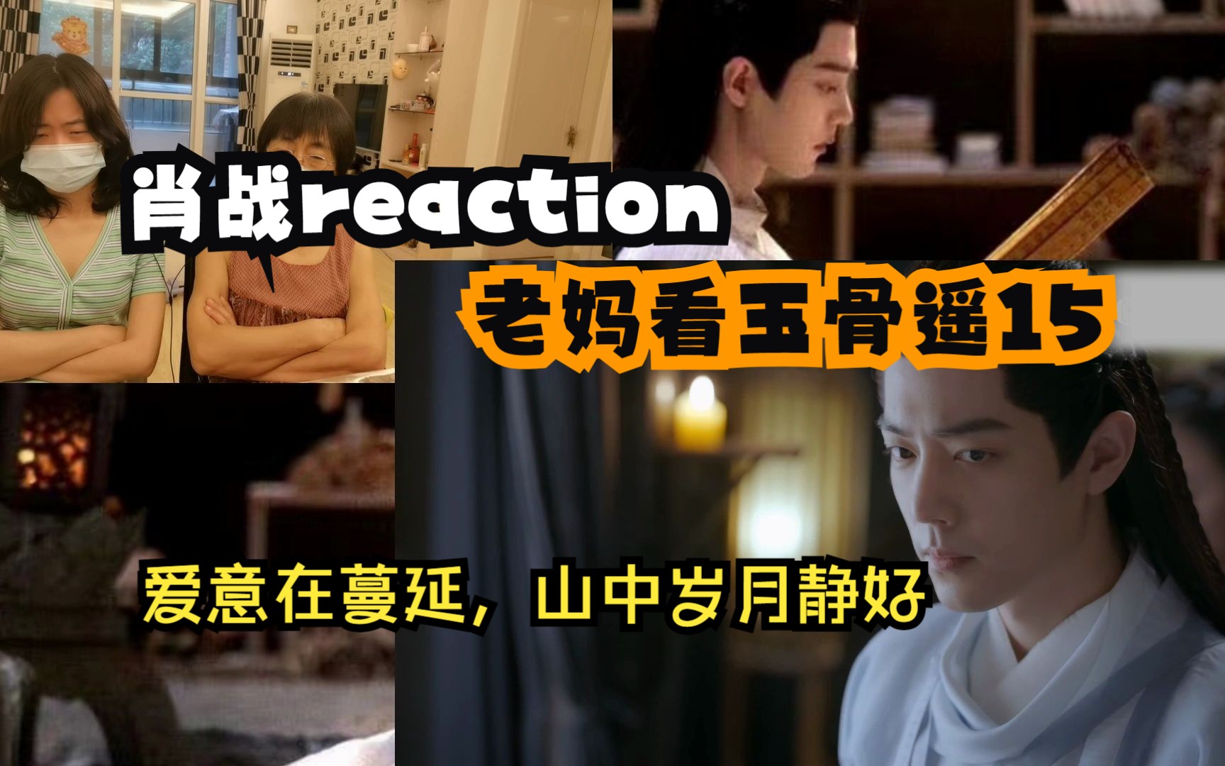 【肖战reaction】带老妈看玉骨遥15三人行必有重明哔哩哔哩bilibili