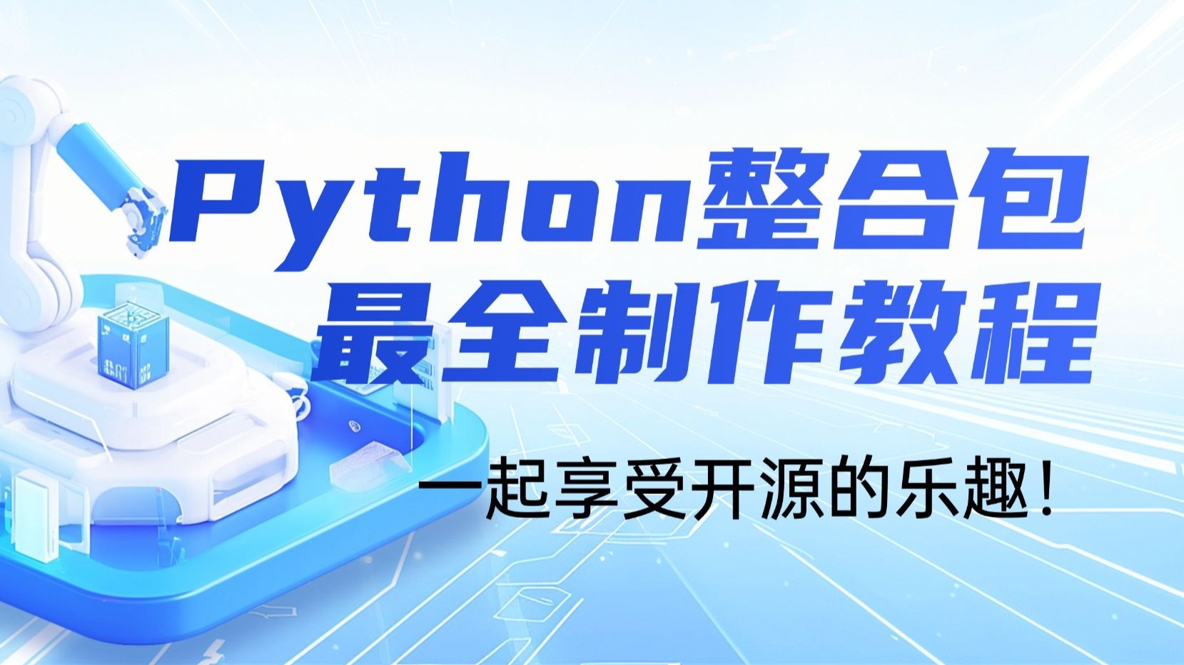 最全Python整合包制作教程【一起实现任意PDF转Markdown整合包制作】-老陈打码-老陈打码-哔哩哔哩视频