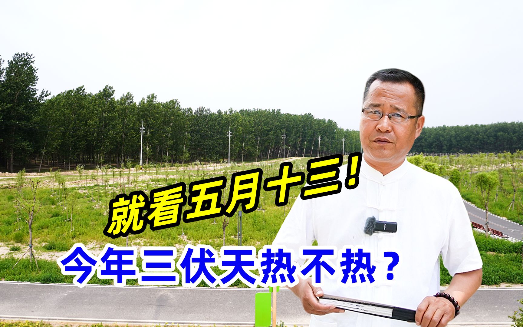 老话“三伏热不热,就看五月十三”啥意思?有啥预兆?答案来了哔哩哔哩bilibili