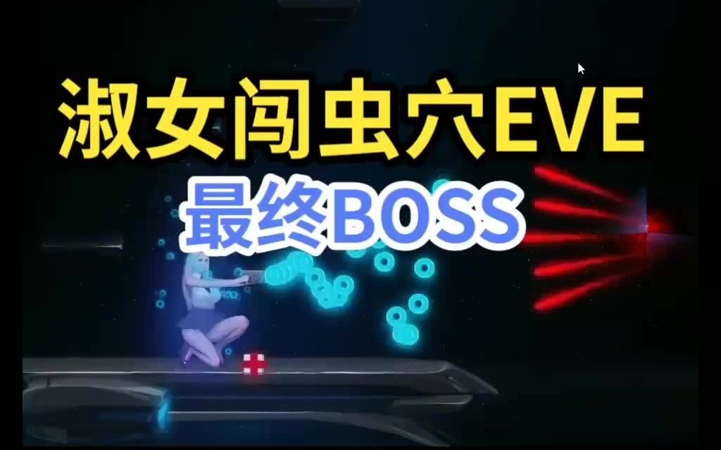 [图]淑女闯虫穴EVE.无伤最终BOSS