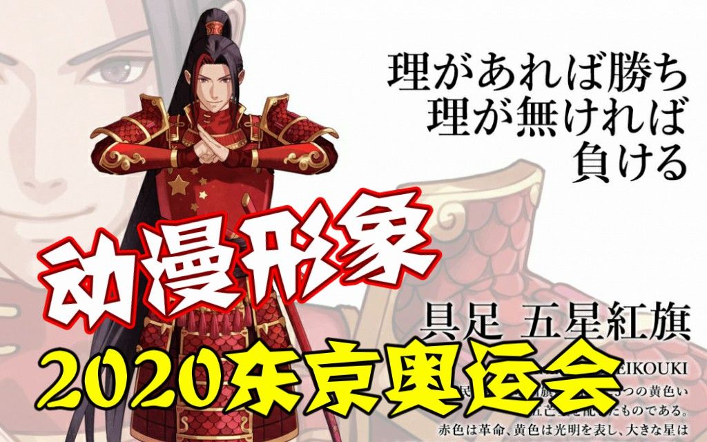 帅爆了!2020东京奥运会各国的动漫形象 中国是这样的!哔哩哔哩bilibili