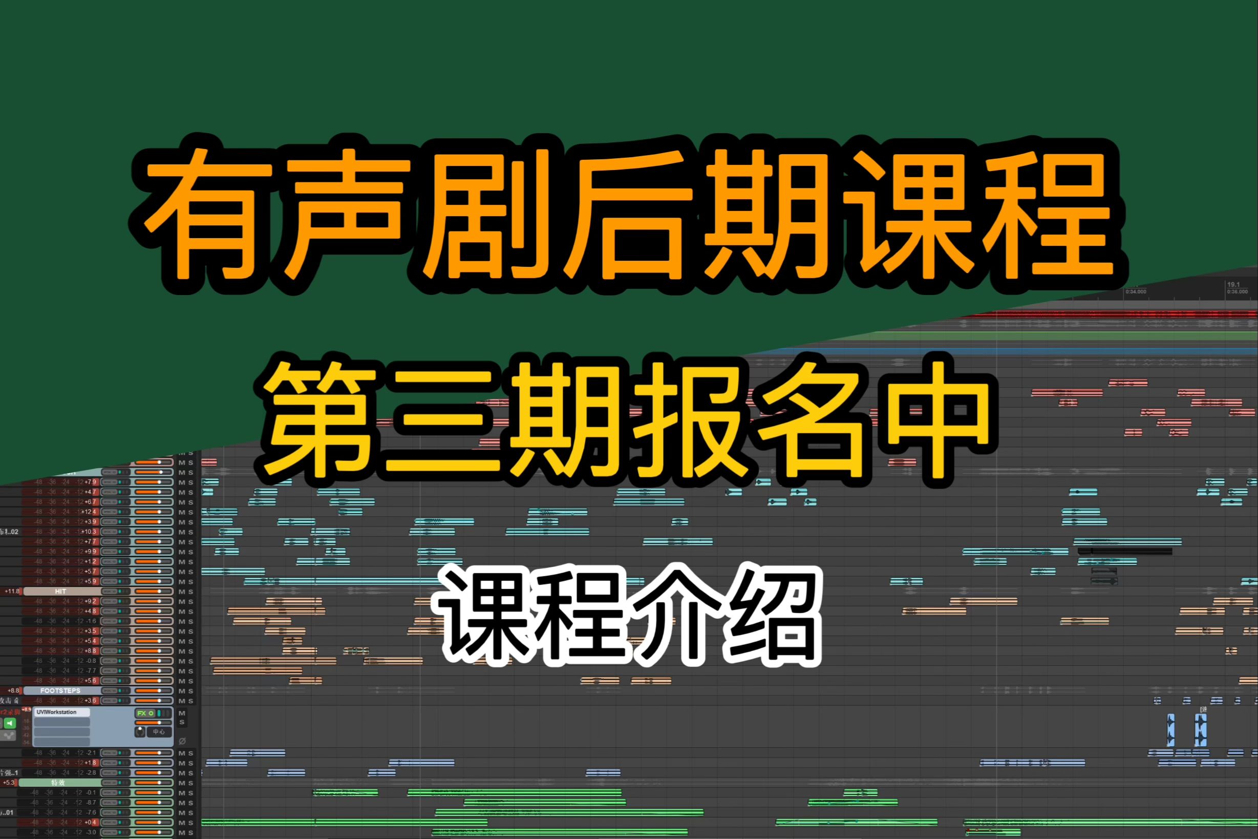 《有声剧后期》课程内容介绍(第三期),有声剧后期制作,多剧本实战,拟音技巧,视频音效制作,超精配课程,直播上课.哔哩哔哩bilibili