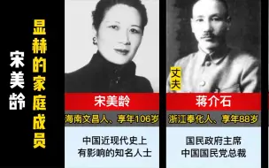 Descargar video: 知名人士宋美龄，显赫的家庭成员！