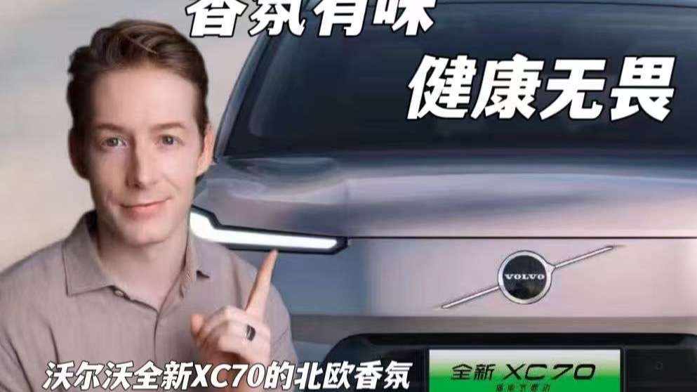 沃尔沃XC70安全不止是驾驶 更是你每一次呼吸！