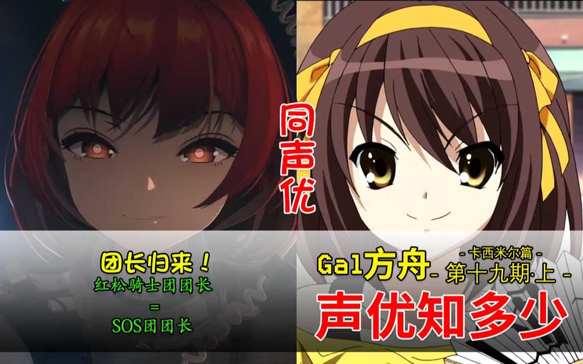 【明日方舟声优】红松骑士团团长=sos团团长(异客震怒.