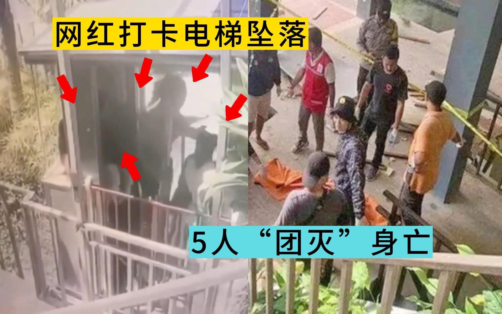 [图]近日某网红打卡电梯急坠，5人当场坠亡！太惨了