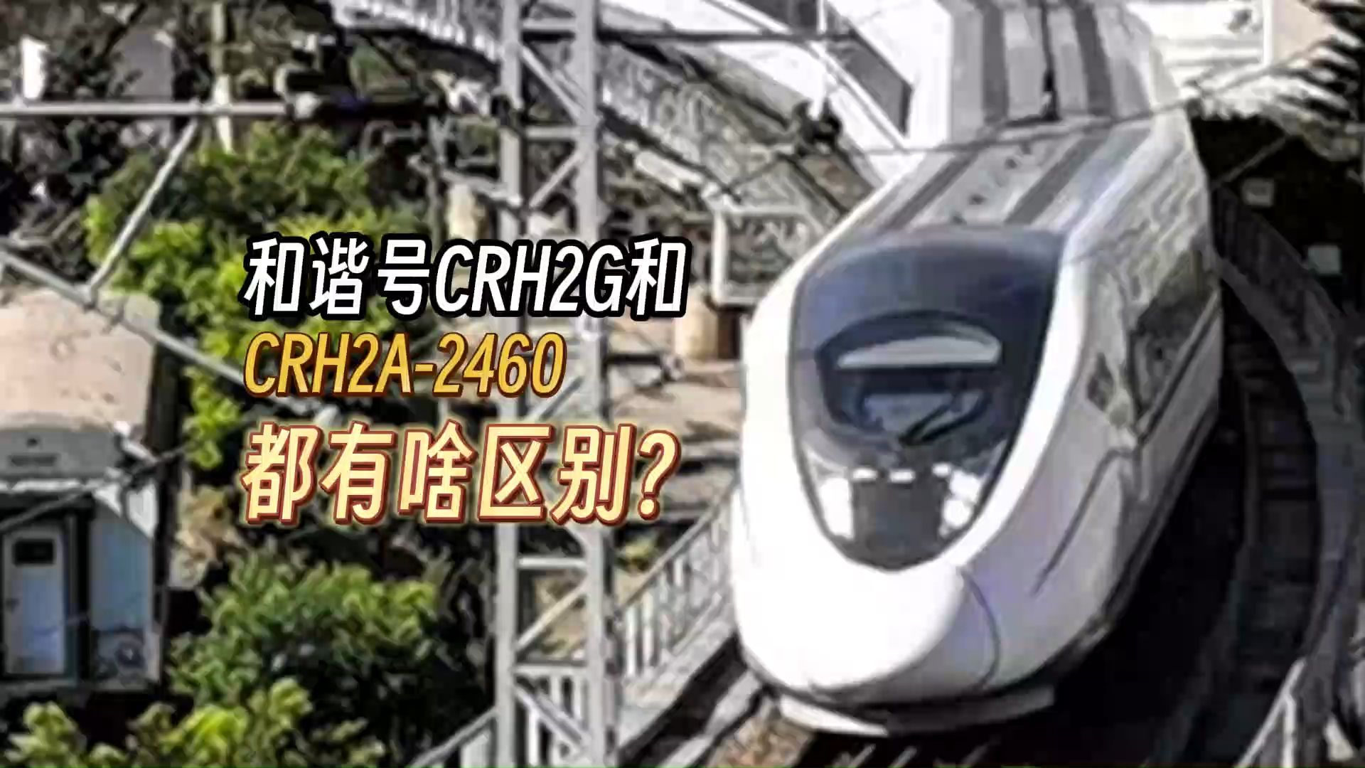 【中国铁路】和谐号CRH2G和CRH2A2460都有啥区别?哔哩哔哩bilibili