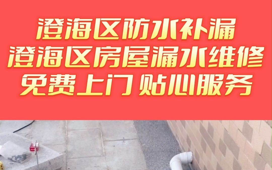 澄海区窗户漏水维修,澄海区顶楼防水补漏,澄海区漏水检测维修,澄海区墙面防水补漏哔哩哔哩bilibili