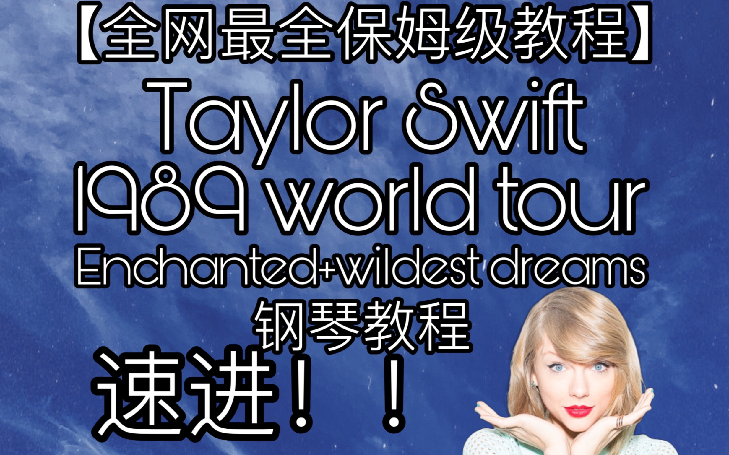 [图]【全网最全保姆级教程】霉霉Taylor Swift 1989 tour版enchanted + wildest dreams钢琴版教程