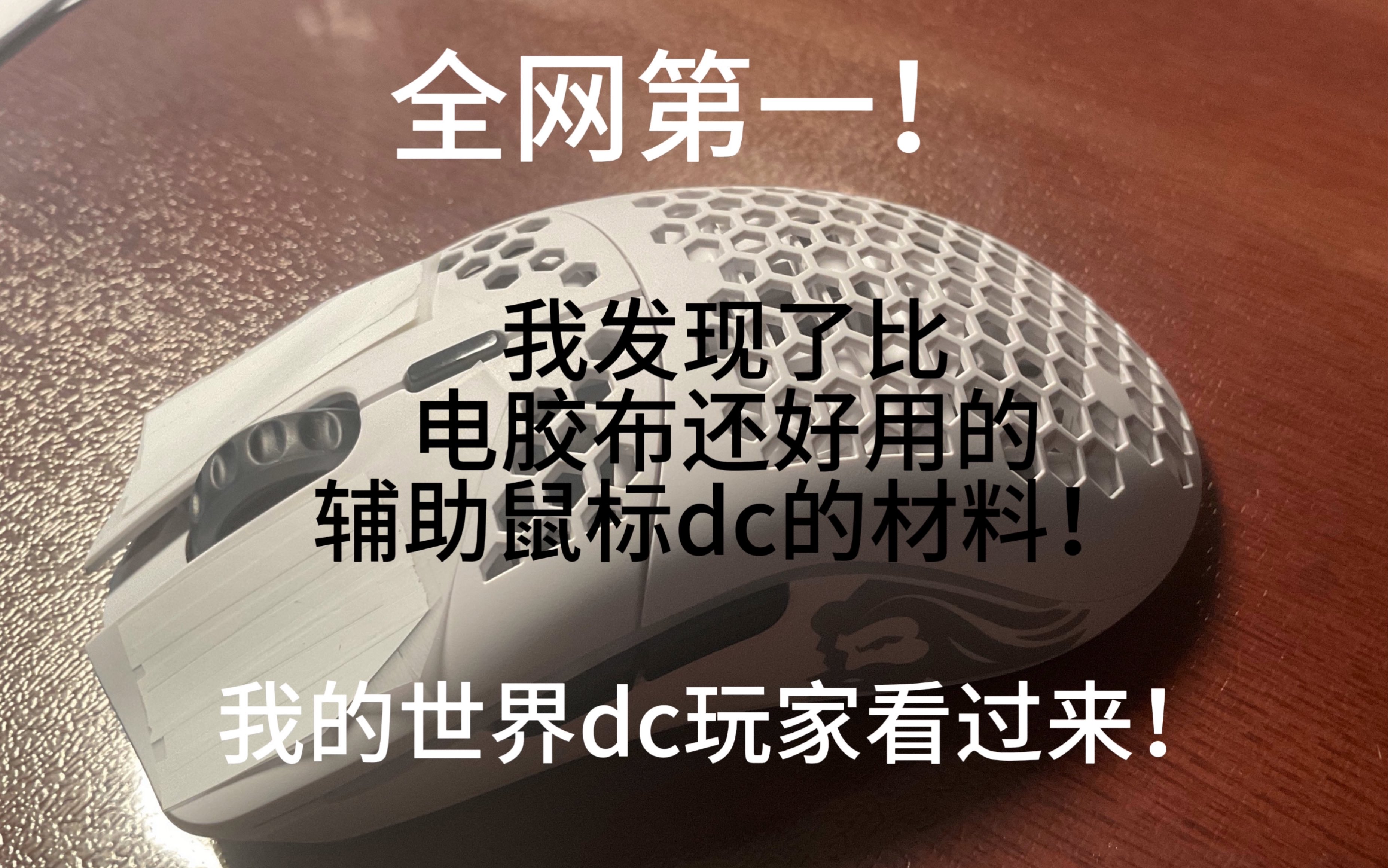 #我的世界dc鼠标 #dc鼠标 全网首发!我发现了比电胶布还好用的帮助dc的材料———修正带!更适合dc宝宝体质!CPS巨大提升!网络游戏热门视频