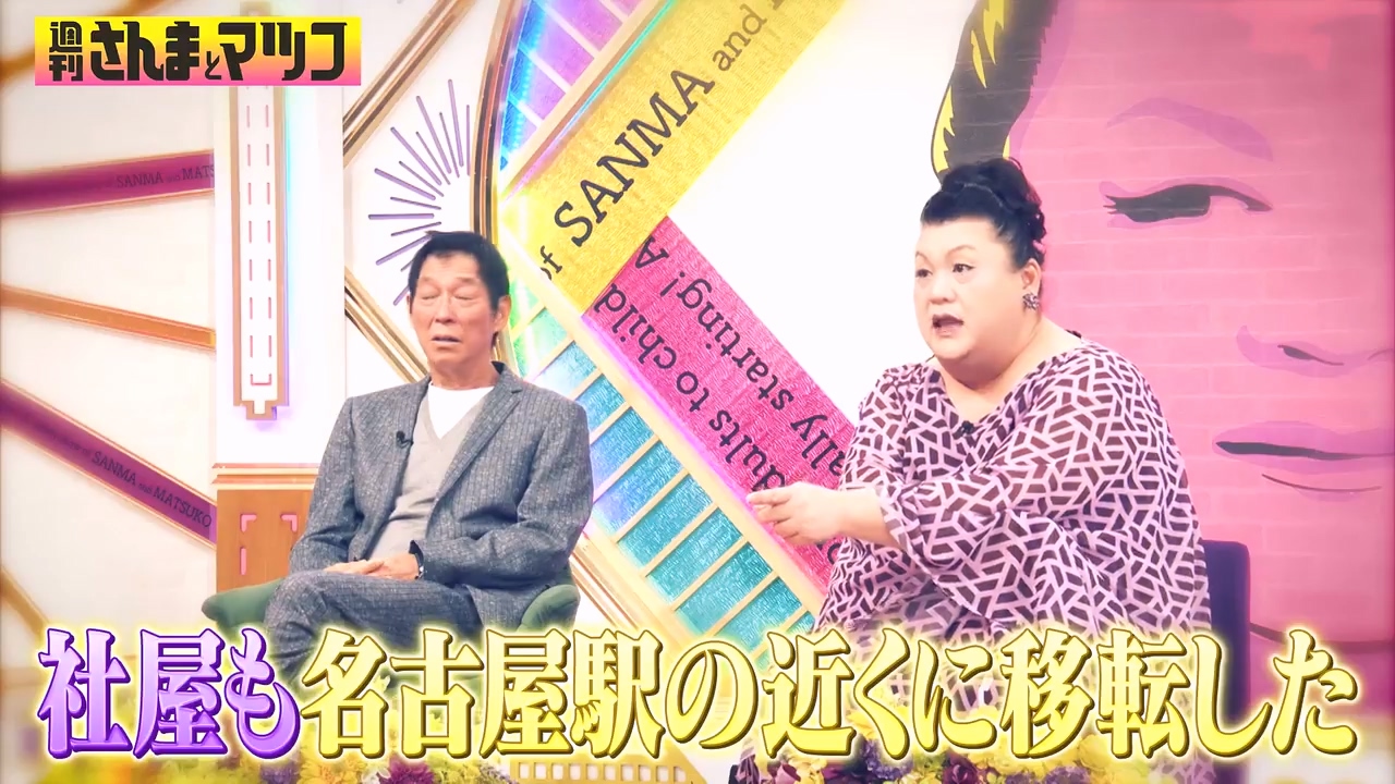 週刊さんまとマツコ 240324 ローカル芸能界シリーズ第3弾!名古屋編