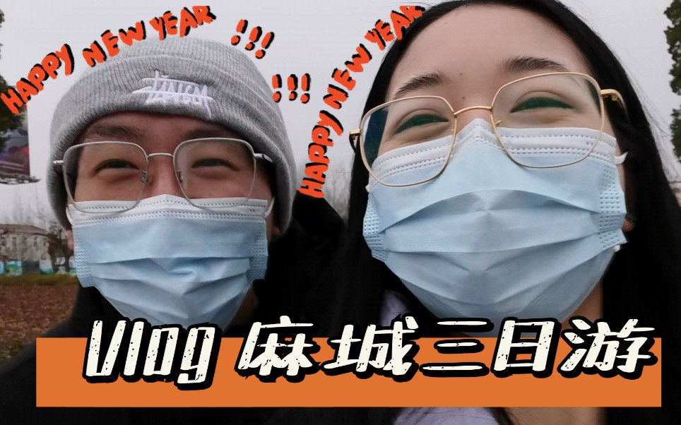 Vlog 麻城三日游哔哩哔哩bilibili