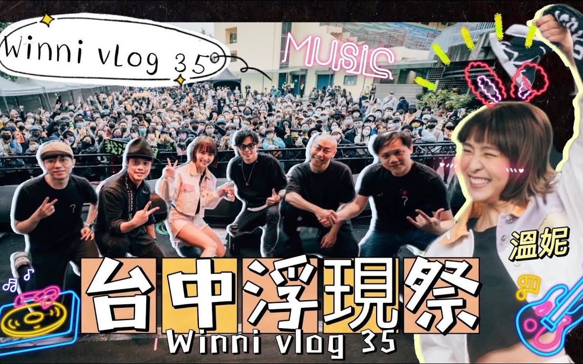 [图]WINNI温妮 | VLOG#35 温泉蛋乐团正式成团！挑战初登音乐祭舞台！Feat浮现祭与来现场参与的温泉蛋们