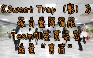 Download Video: 【SNH48】【TeamHII】《Sweet Trap（影）》练习室降调版｜全员老公｜丝芭“男团”