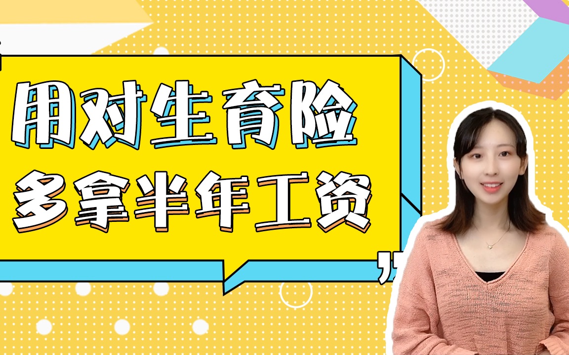 生育险应该怎么领取?这些内容你一定要知道!哔哩哔哩bilibili