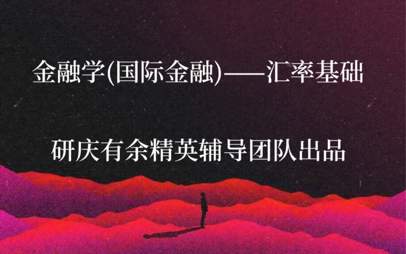 清华[经管•五道口•清深]金融硕士考研专业课国际金融试听—汇率基础哔哩哔哩bilibili