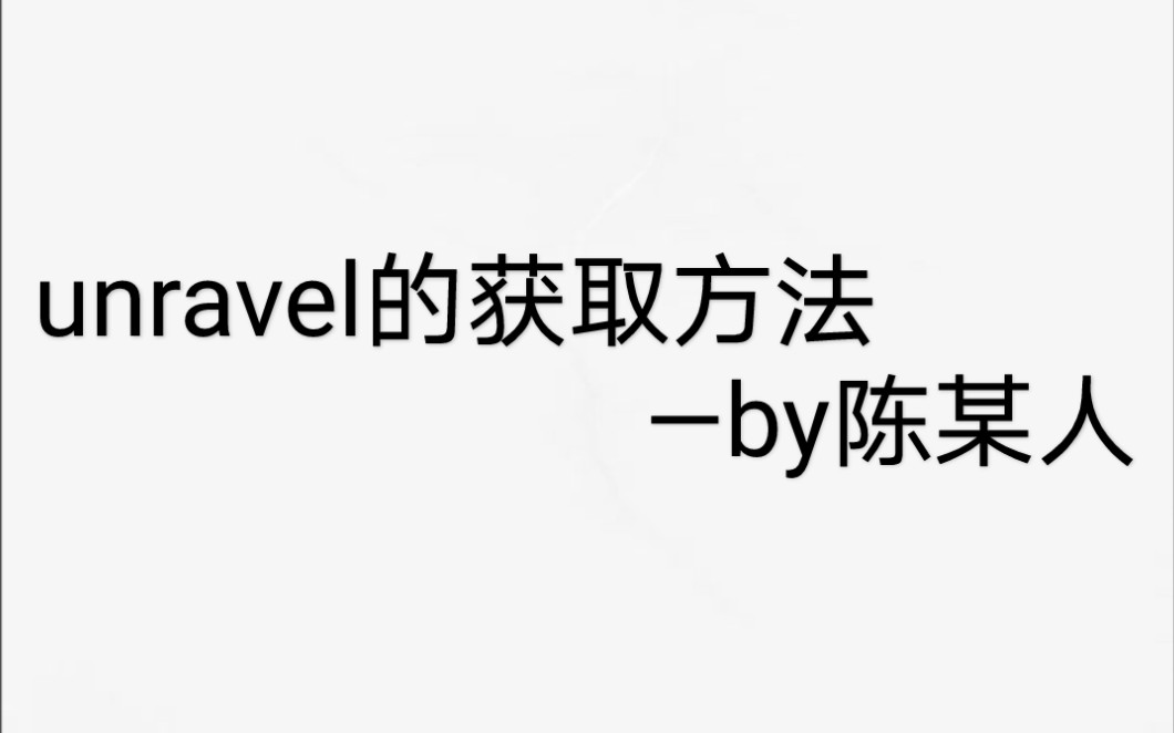 unravel的获取方法.哔哩哔哩bilibili