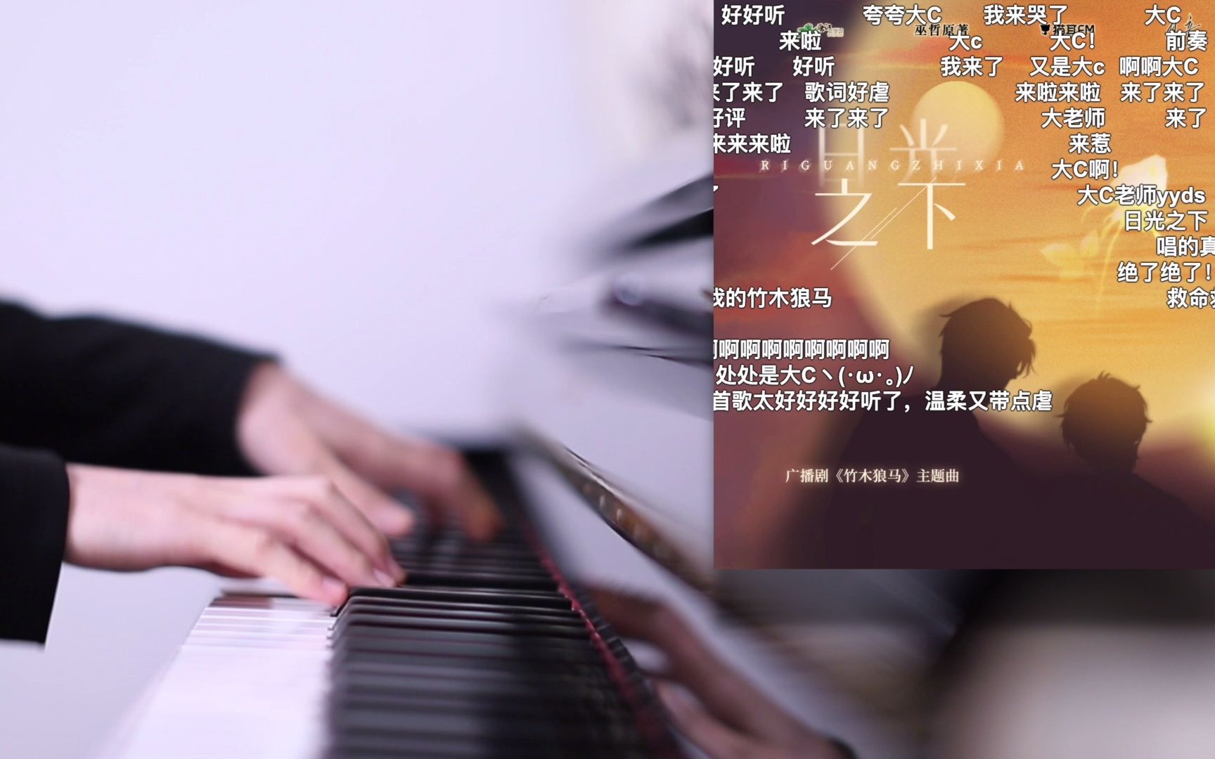 [图]【钢琴改编】日光之下 | 广播剧《竹木狼马》主题曲 Cover: 大C | Piano Ver. Arranged & Performed by JUN君