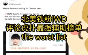 北美铁粉IWD评论虎扑史上最强辅助榜单：the worst list