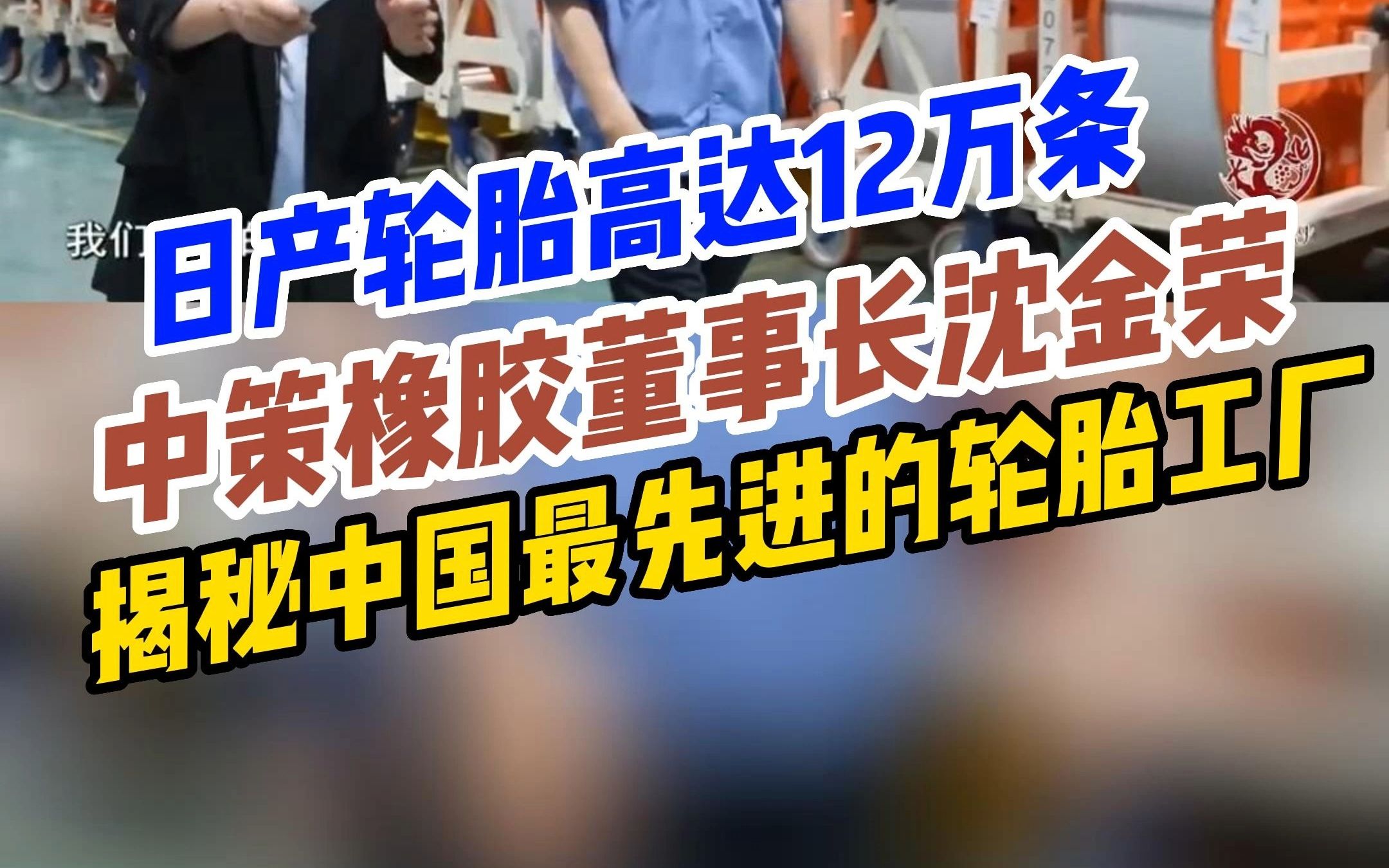 中策橡胶董事长沈金荣,揭秘中国最先进的轮胎工厂,日产轮胎高达12万条哔哩哔哩bilibili