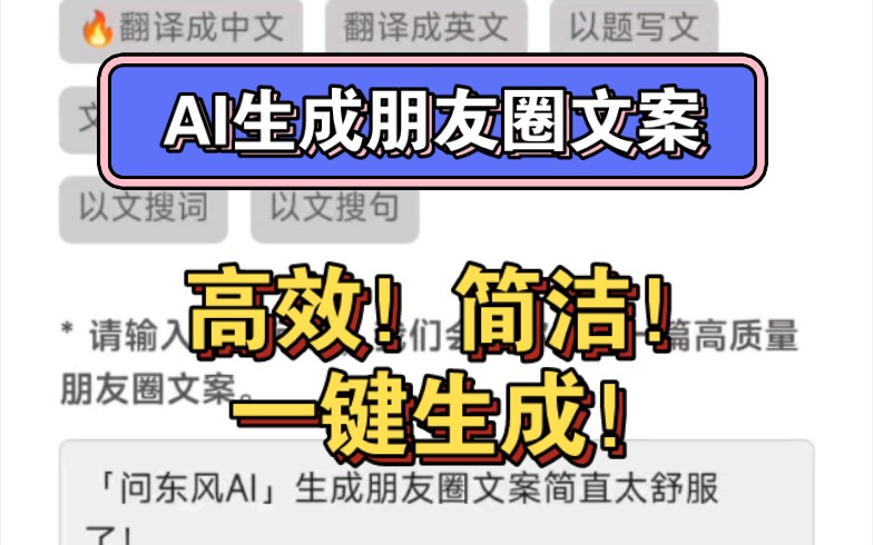 问东风AI,生成朋友圈文案!高调,简洁,一键生成!哔哩哔哩bilibili