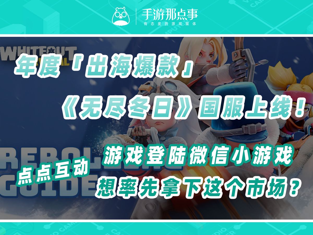 年度出海爆款《无尽冬日》国服上线,点点互动想率先拿下小游戏市场?哔哩哔哩bilibili