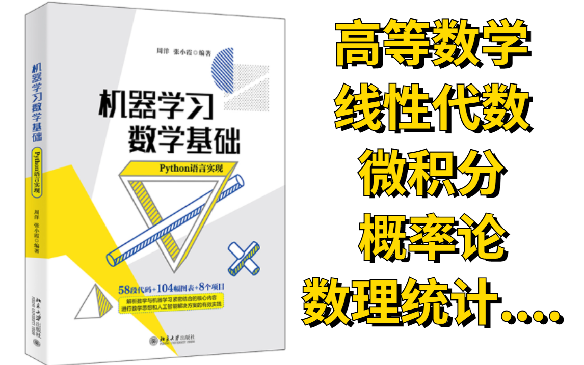 [图]【人工智能高数基础教程】这可能是B站讲得最好的高数教程完整版全集，-人工智能|AI|高数基础|线性代数|微积分|概率论|