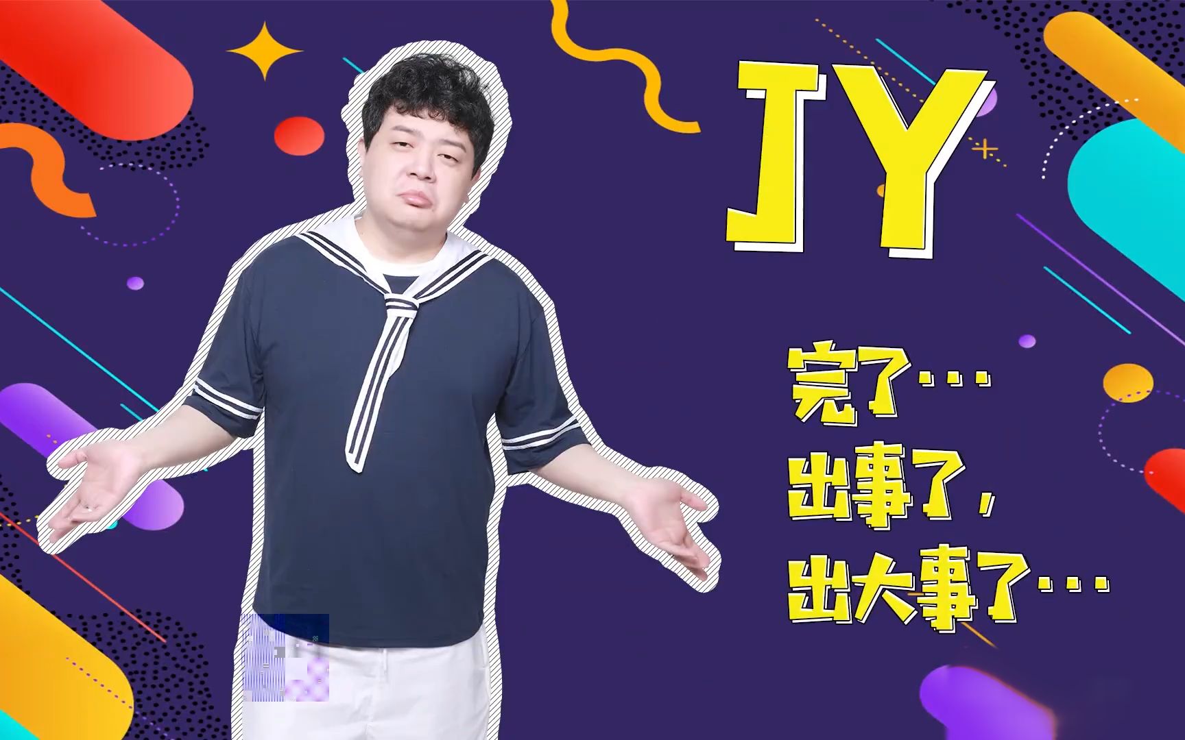 godlie第五季【虎牙六子】对jy的初印象