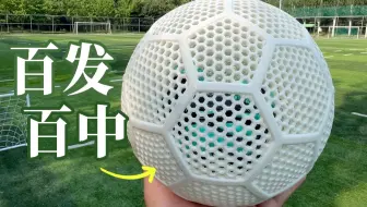 我做了一个能百发百中的足球！