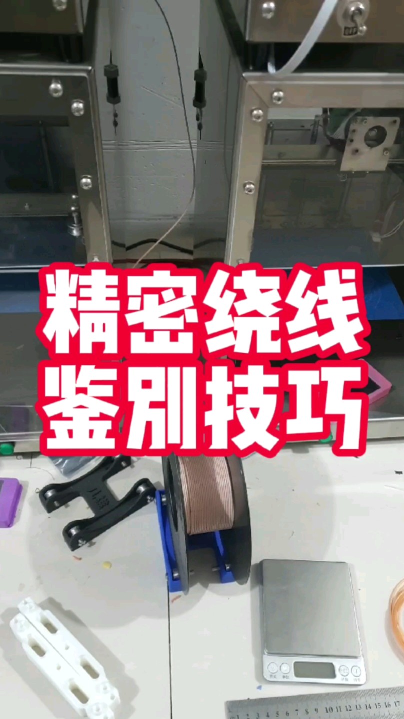 精密绕线机浅谈;对于线径小于0.1mm的铜线,精密绕线几乎是不可能.更别说最小分辨率只有0.01mm的绕线系统.哔哩哔哩bilibili