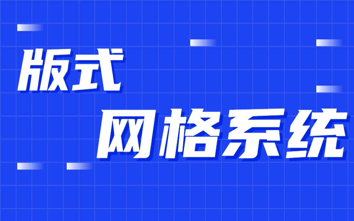 【版式设计】海报标准排版必备技巧——网格系统哔哩哔哩bilibili