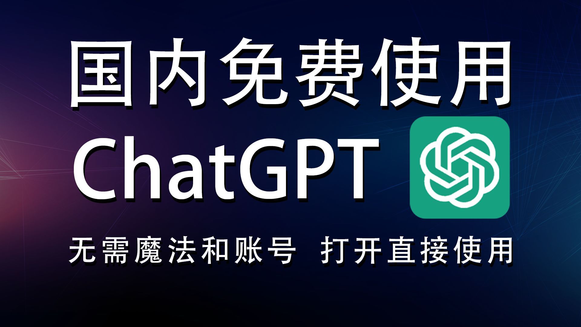 chatgpt国内镜像=ChatGPt国内镜像接口