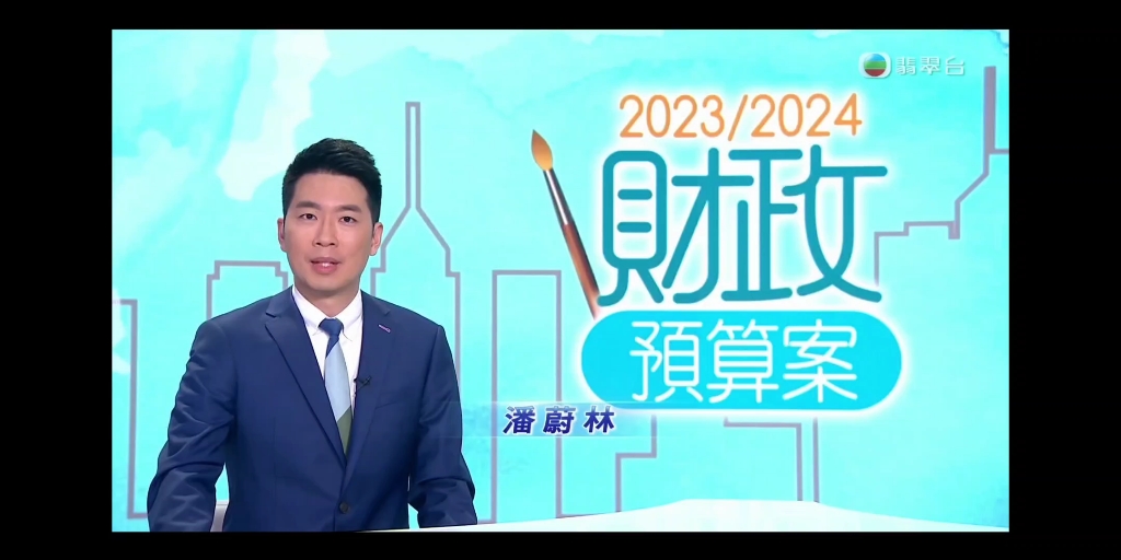 tvb翡翠臺六點半新聞報道特別op 2023/2024 年度財政預算案內容簡要